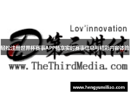 轻松注册世界杯赛事APP畅享实时赛事信息与精彩内容体验