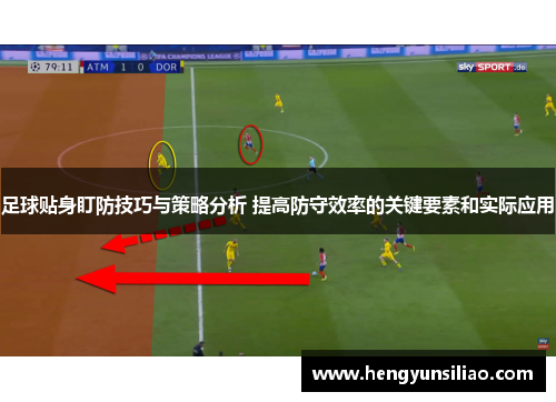 足球贴身盯防技巧与策略分析 提高防守效率的关键要素和实际应用