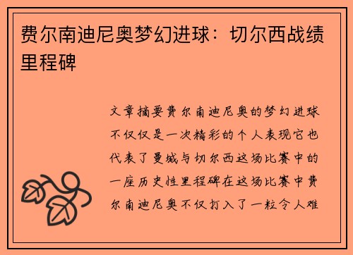 费尔南迪尼奥梦幻进球：切尔西战绩里程碑
