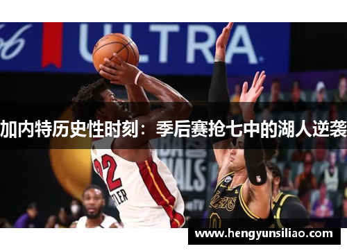 加内特历史性时刻：季后赛抢七中的湖人逆袭