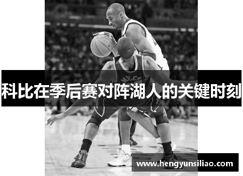 科比在季后赛对阵湖人的关键时刻