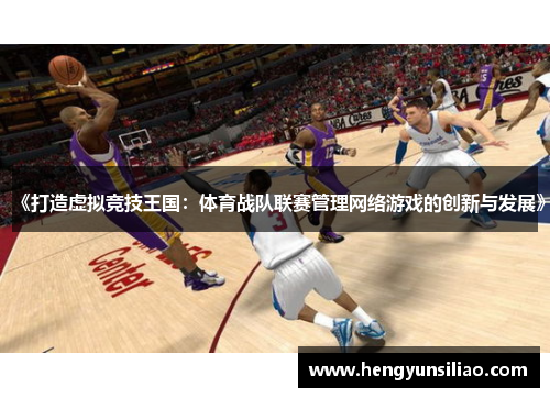 《打造虚拟竞技王国：体育战队联赛管理网络游戏的创新与发展》