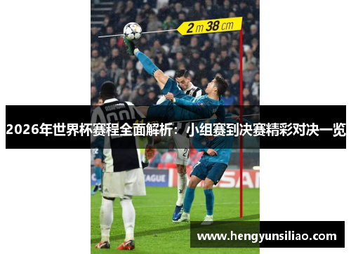 2026年世界杯赛程全面解析：小组赛到决赛精彩对决一览