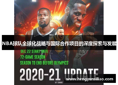 NBA球队全球化战略与国际合作项目的深度探索与发展