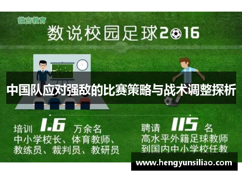 中国队应对强敌的比赛策略与战术调整探析