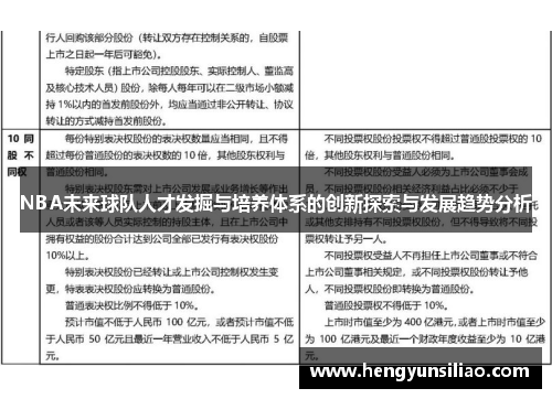 NBA未来球队人才发掘与培养体系的创新探索与发展趋势分析