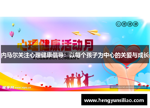 内马尔关注心理健康倡导：以每个孩子为中心的关爱与成长