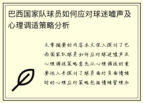 巴西国家队球员如何应对球迷嘘声及心理调适策略分析