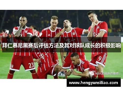拜仁慕尼黑赛后评估方法及其对球队成长的积极影响