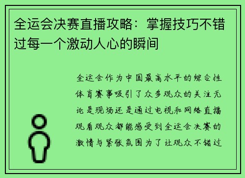 全运会决赛直播攻略：掌握技巧不错过每一个激动人心的瞬间