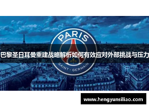 巴黎圣日耳曼重建战略解析如何有效应对外部挑战与压力