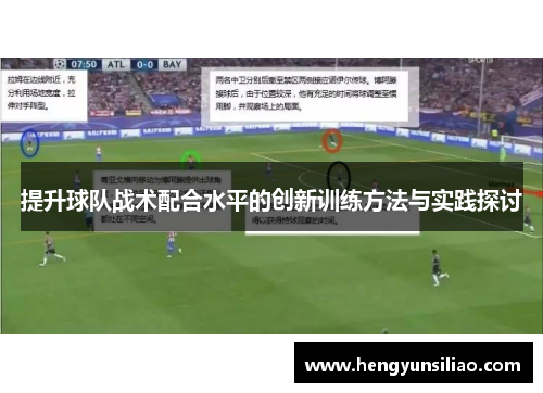 提升球队战术配合水平的创新训练方法与实践探讨
