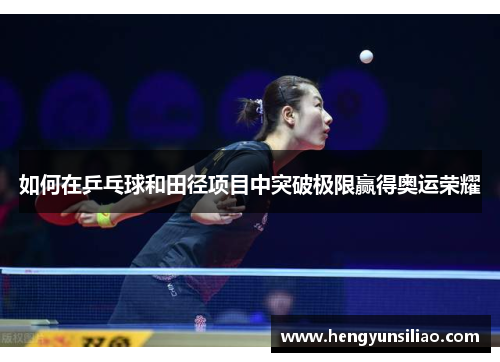 如何在乒乓球和田径项目中突破极限赢得奥运荣耀