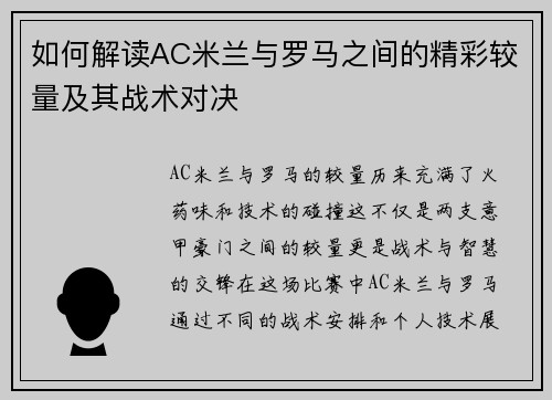 如何解读AC米兰与罗马之间的精彩较量及其战术对决