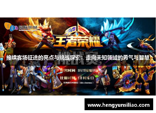 接续客场征途的亮点与挑战探索：走向未知领域的勇气与智慧