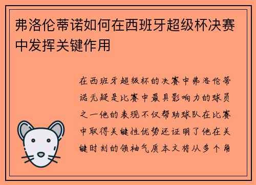 弗洛伦蒂诺如何在西班牙超级杯决赛中发挥关键作用