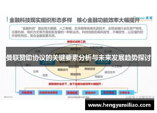 曼联赞助协议的关键要素分析与未来发展趋势探讨