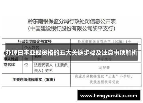 办理日本亚冠资格的五大关键步骤及注意事项解析