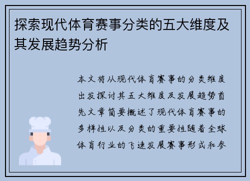 探索现代体育赛事分类的五大维度及其发展趋势分析