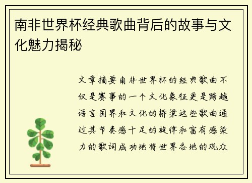 南非世界杯经典歌曲背后的故事与文化魅力揭秘