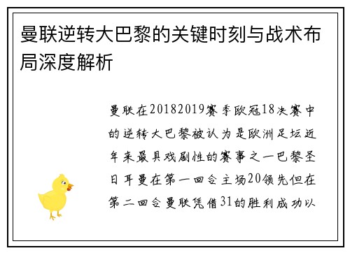 曼联逆转大巴黎的关键时刻与战术布局深度解析