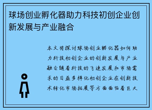 球场创业孵化器助力科技初创企业创新发展与产业融合