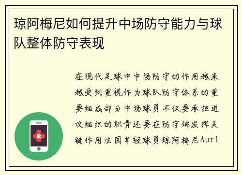 琼阿梅尼如何提升中场防守能力与球队整体防守表现