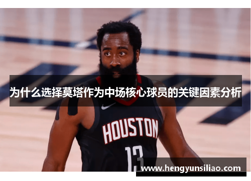 为什么选择莫塔作为中场核心球员的关键因素分析