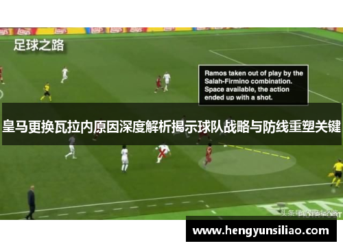 皇马更换瓦拉内原因深度解析揭示球队战略与防线重塑关键