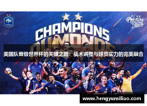 美国队晋级世界杯的关键之路：战术调整与球员实力的完美融合