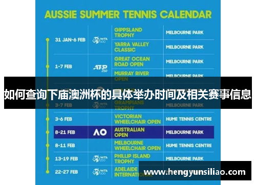 如何查询下庙澳洲杯的具体举办时间及相关赛事信息 如何查询下庙澳洲杯的具体举办时间及相关赛事信息