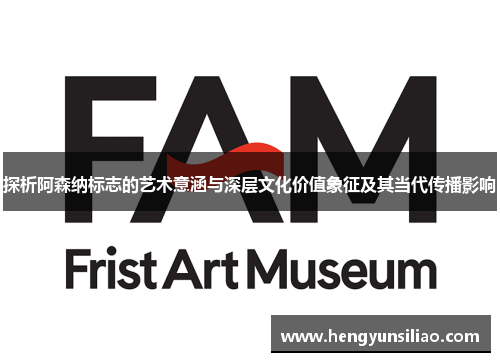 探析阿森纳标志的艺术意涵与深层文化价值象征及其当代传播影响 探析阿森纳标志的艺术意涵与深层文化价值象征及其当代传播影响