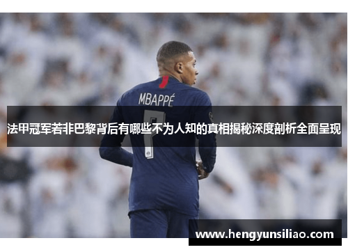 法甲冠军若非巴黎背后有哪些不为人知的真相揭秘深度剖析全面呈现 法甲冠军若非巴黎背后有哪些不为人知的真相揭秘深度剖析全面呈现