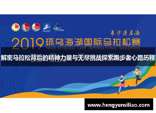 解密马拉松背后的精神力量与无尽挑战探索跑步者心路历程