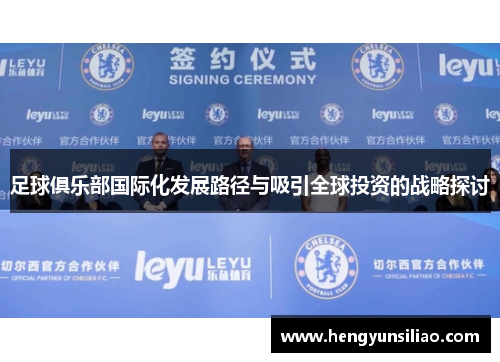 足球俱乐部国际化发展路径与吸引全球投资的战略探讨 足球俱乐部国际化发展路径与吸引全球投资的战略探讨